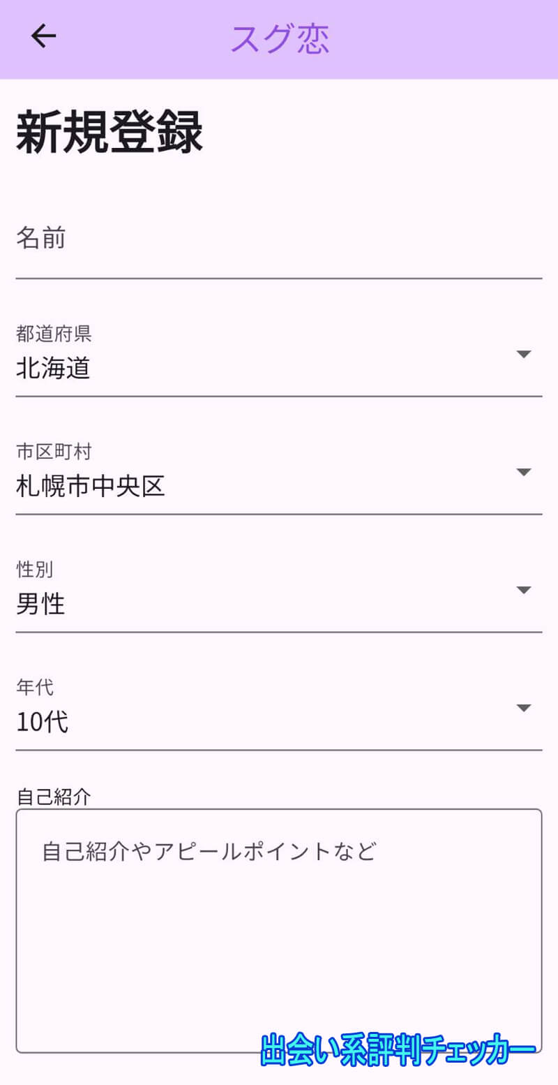 スグ恋トーク愛の登録