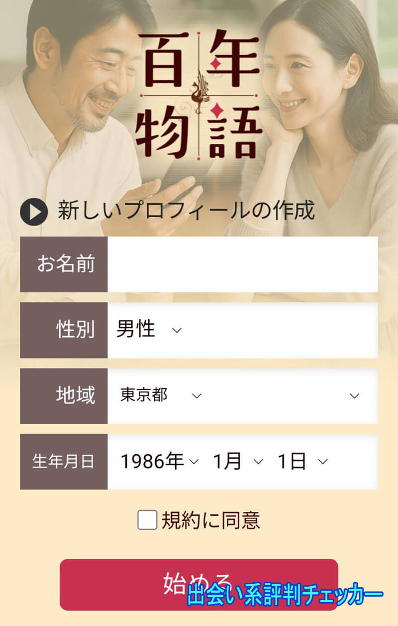 百年物語の登録