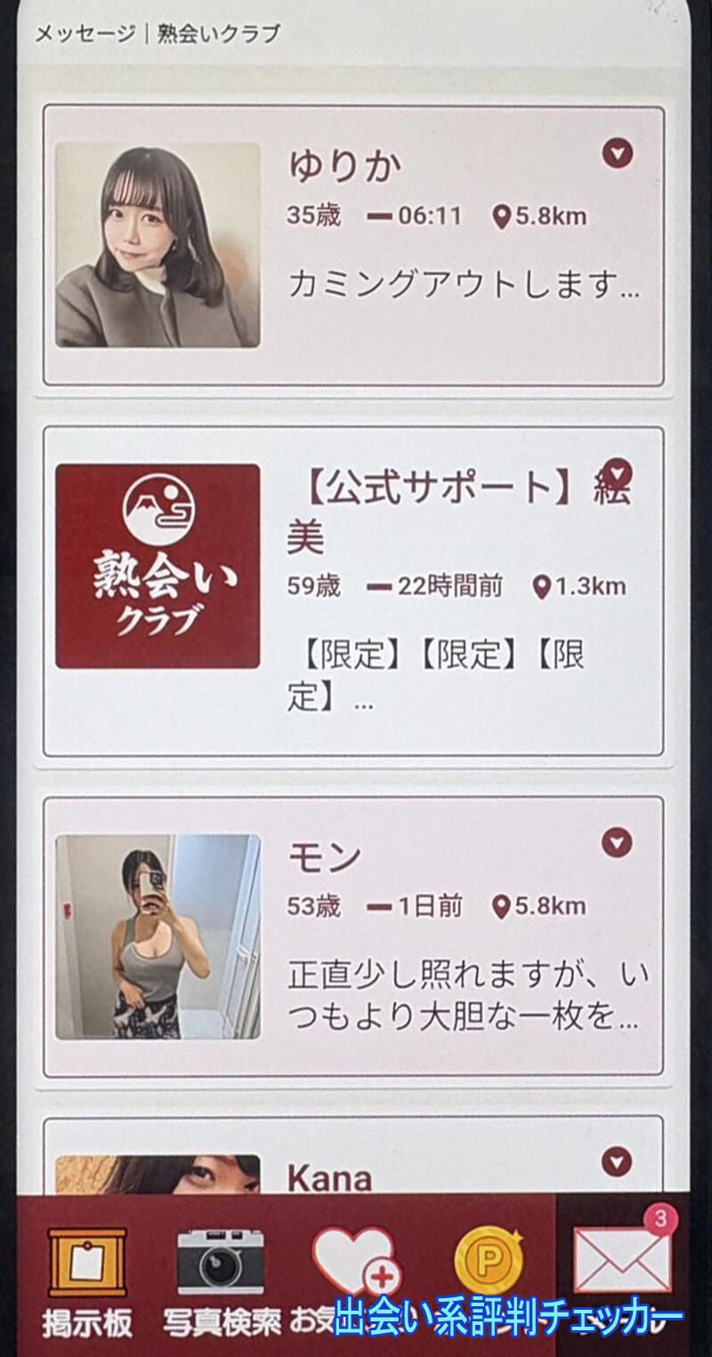 熟会いクラブのサクラ一覧