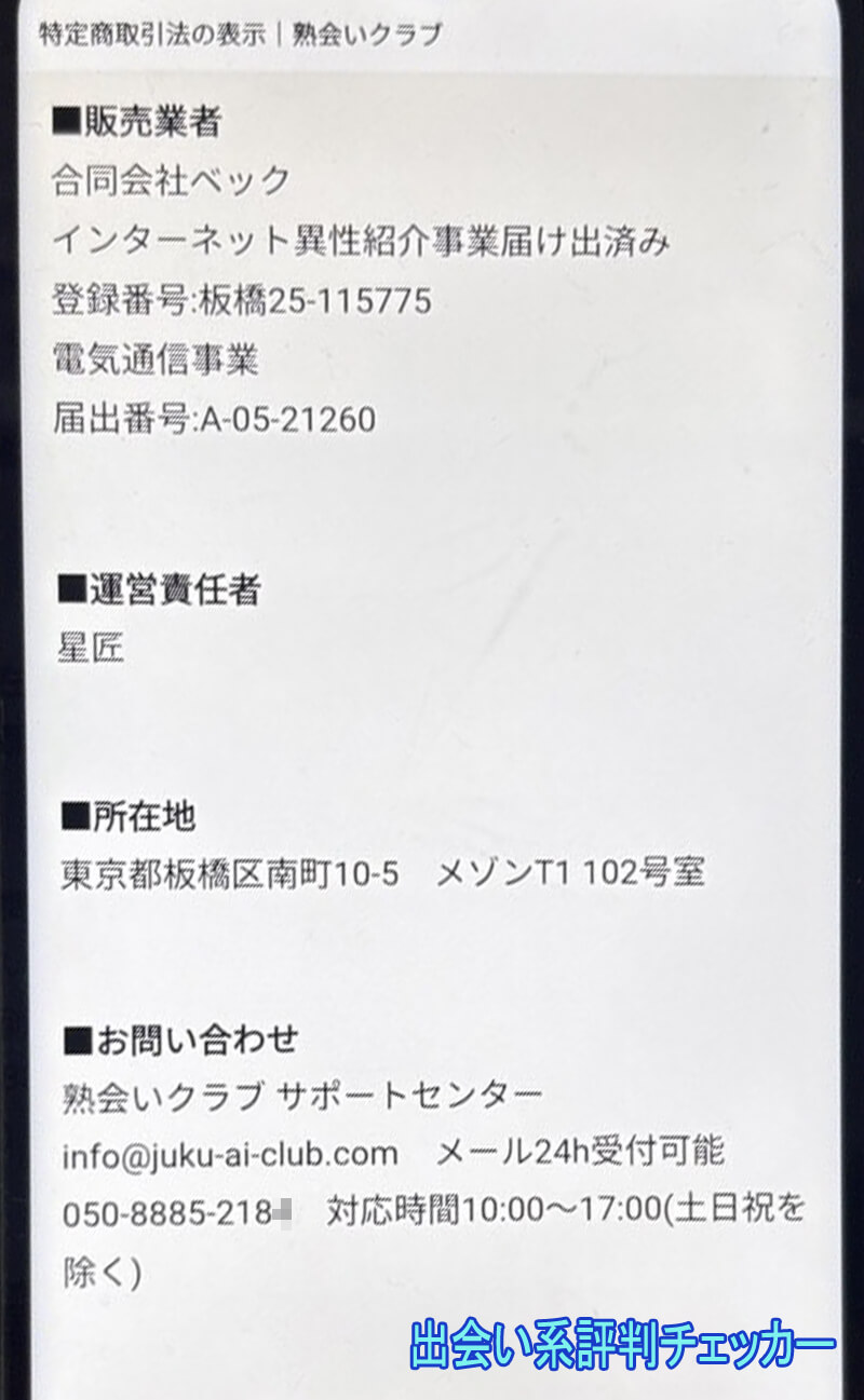 熟会いクラブの運営会社