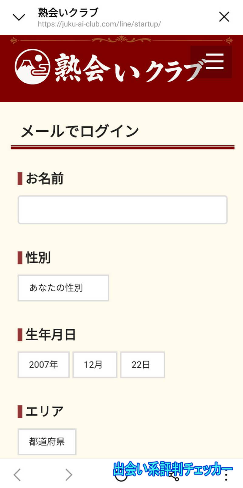 熟会いクラブの登録