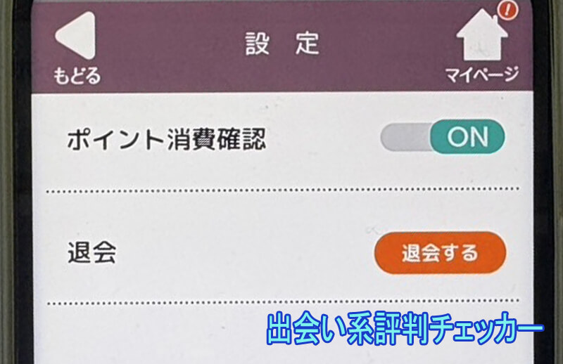 シニアの休日の退会