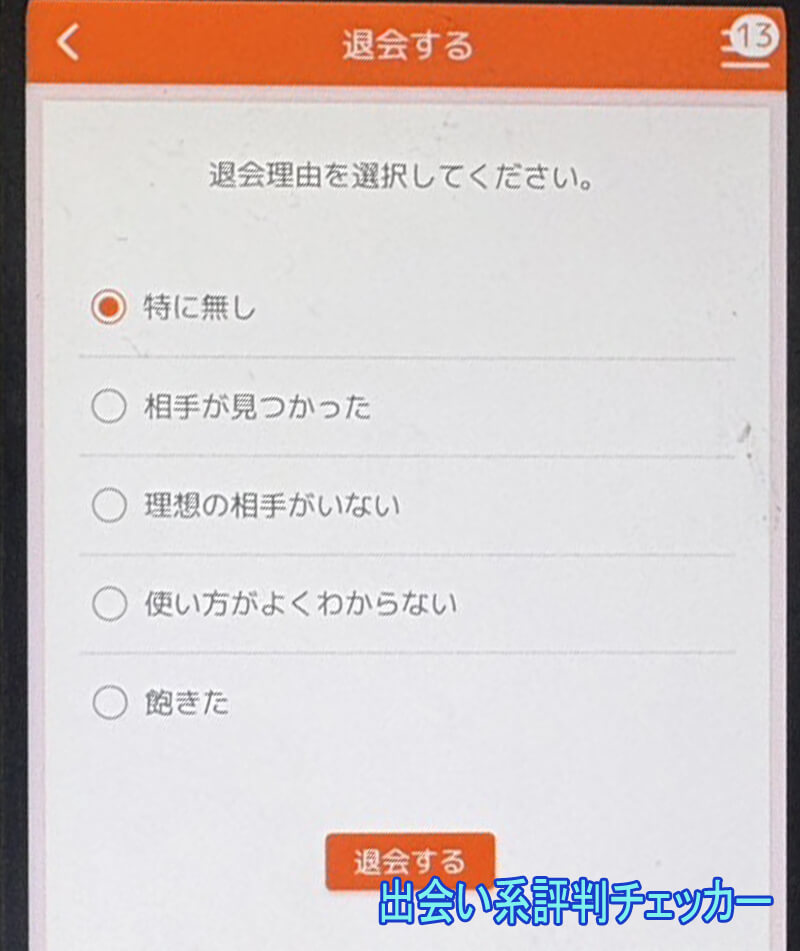 熟汝クラブの退会方法