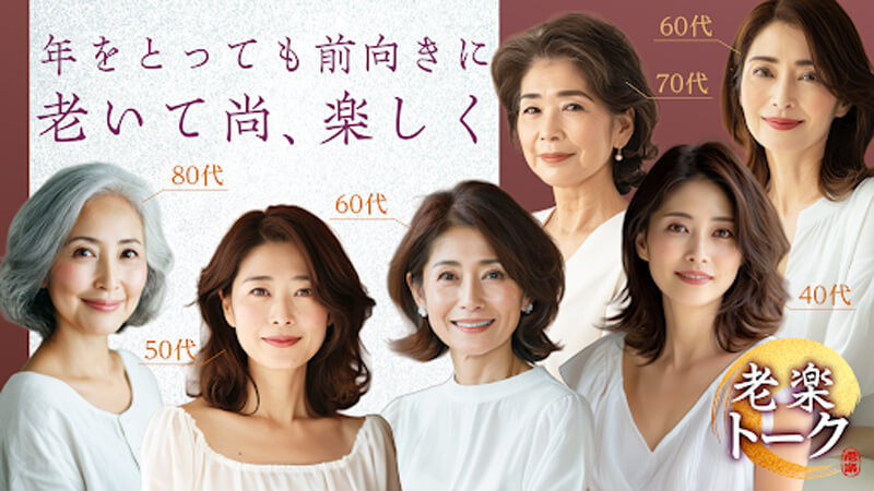 老楽トークのメイン画像