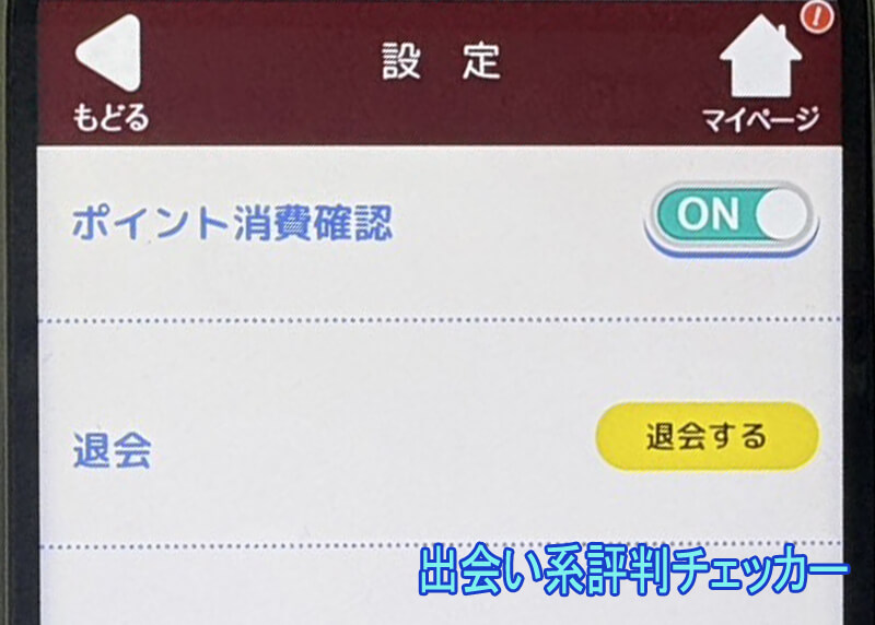 老楽トークの退会方法