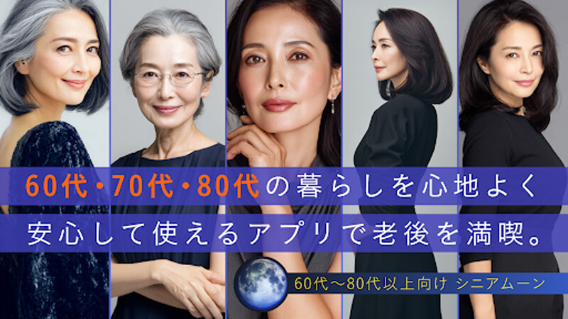 シニアムーンのメイン画像