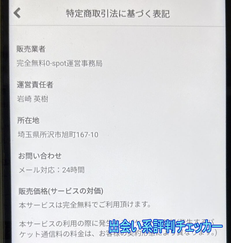 完全無料0-spotの運営会社