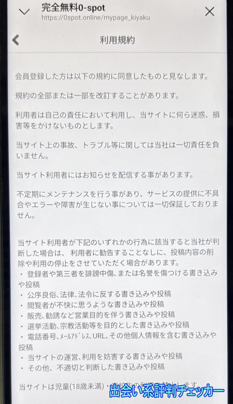 完全無料0-spotの利用規約