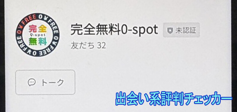 完全無料0-spotのラインアカウント