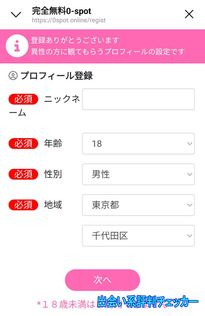 完全無料0-spotの登録