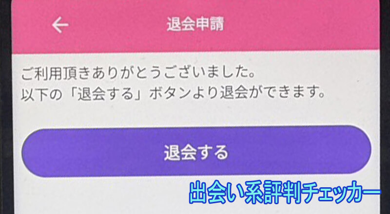 セレブコレクションの退会方法