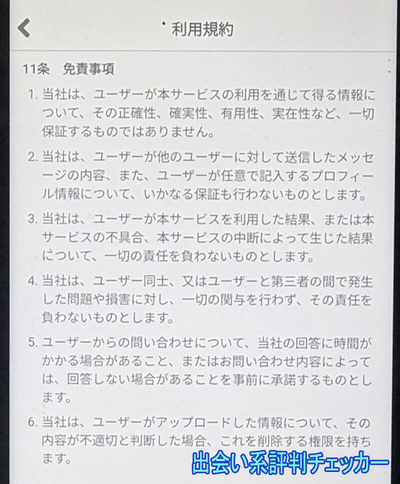 出会いたがりの利用規約