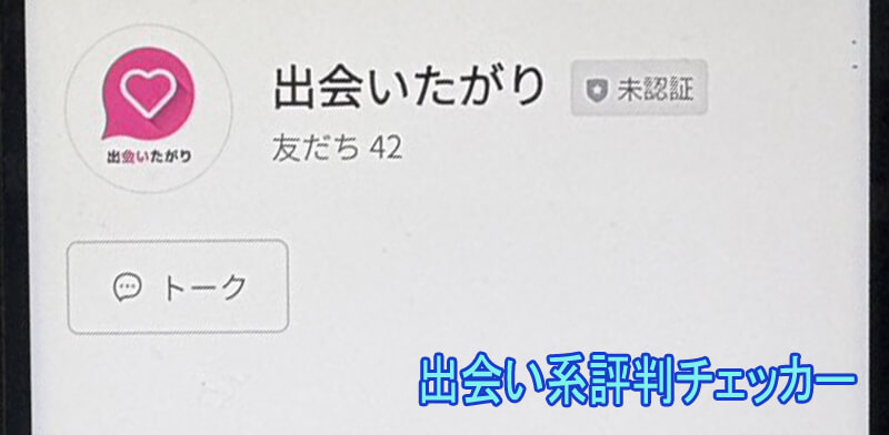 出会いたがりのライン垢うんト