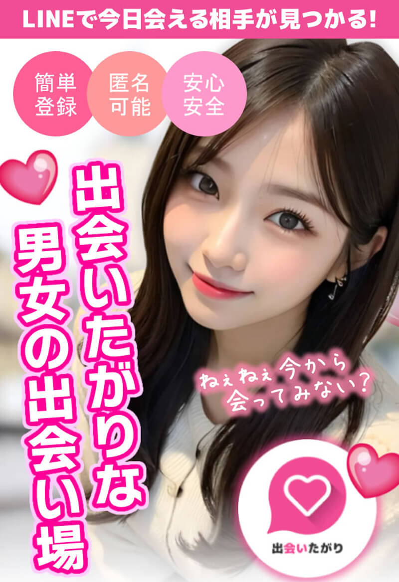 出会いたがりのメイン画像