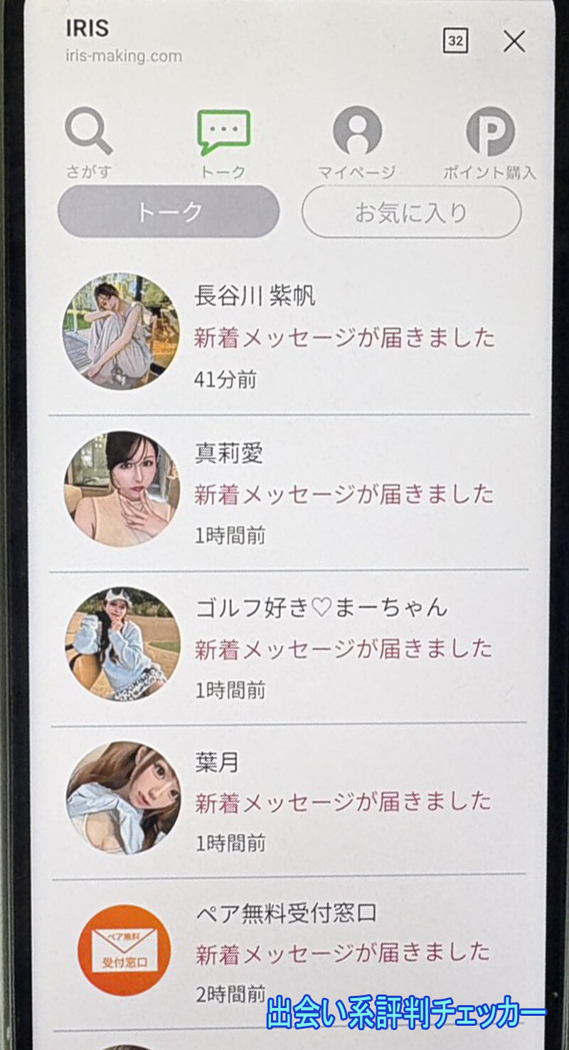 IRIS(アイリス)のサクラ一覧