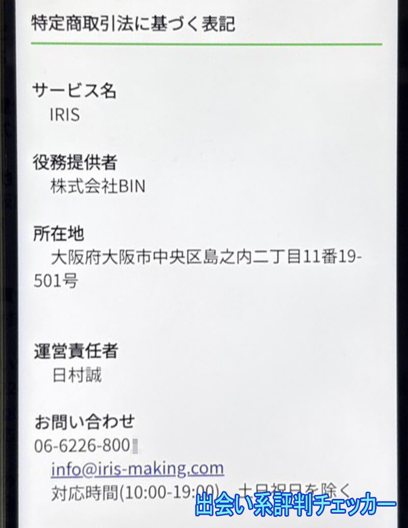 IRIS(アイリス)の運営会社