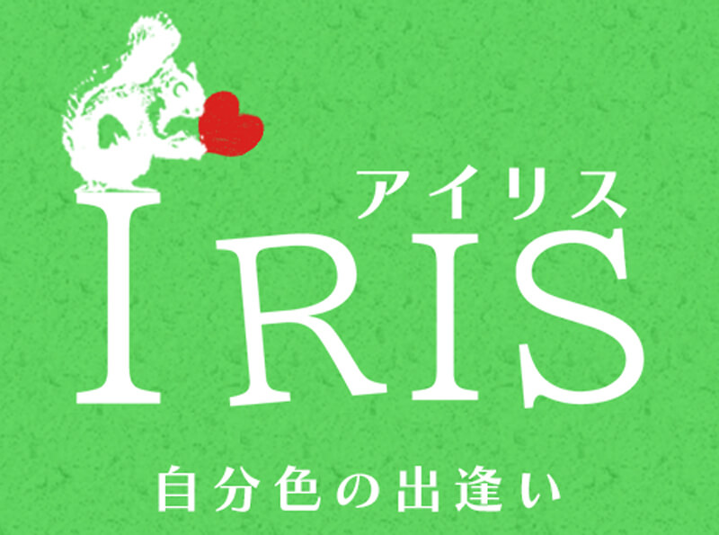 IRIS(アイリス)のメイン画像