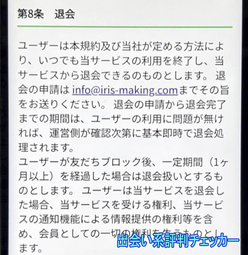 IRIS(アイリス)の退会方法