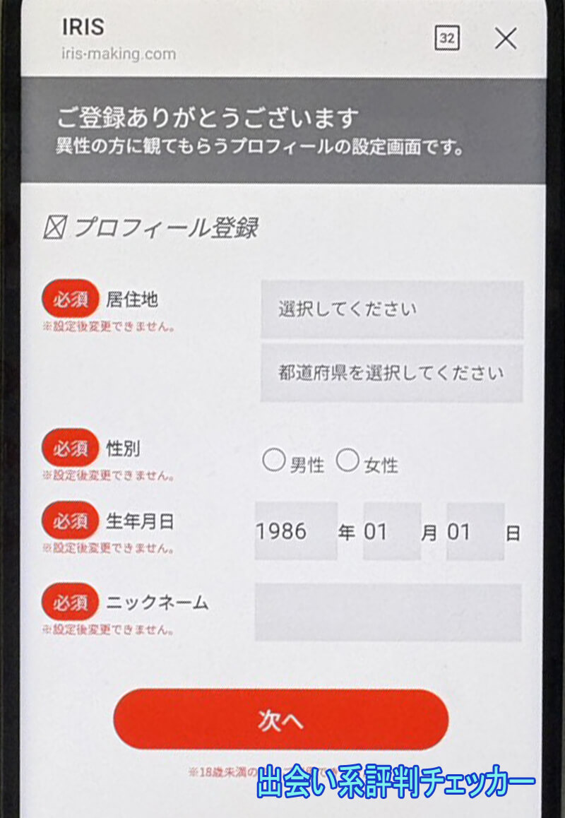 IRIS(アイリス)の登録方法