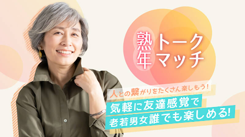 熟年トークマッチのメイン画像