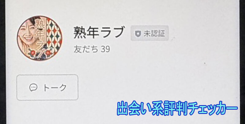 熟年ラブのラインアカウント