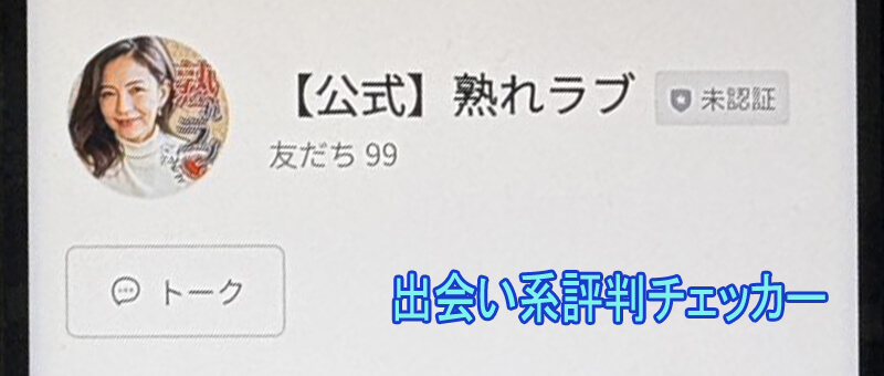 熟れラブのラインアカウント