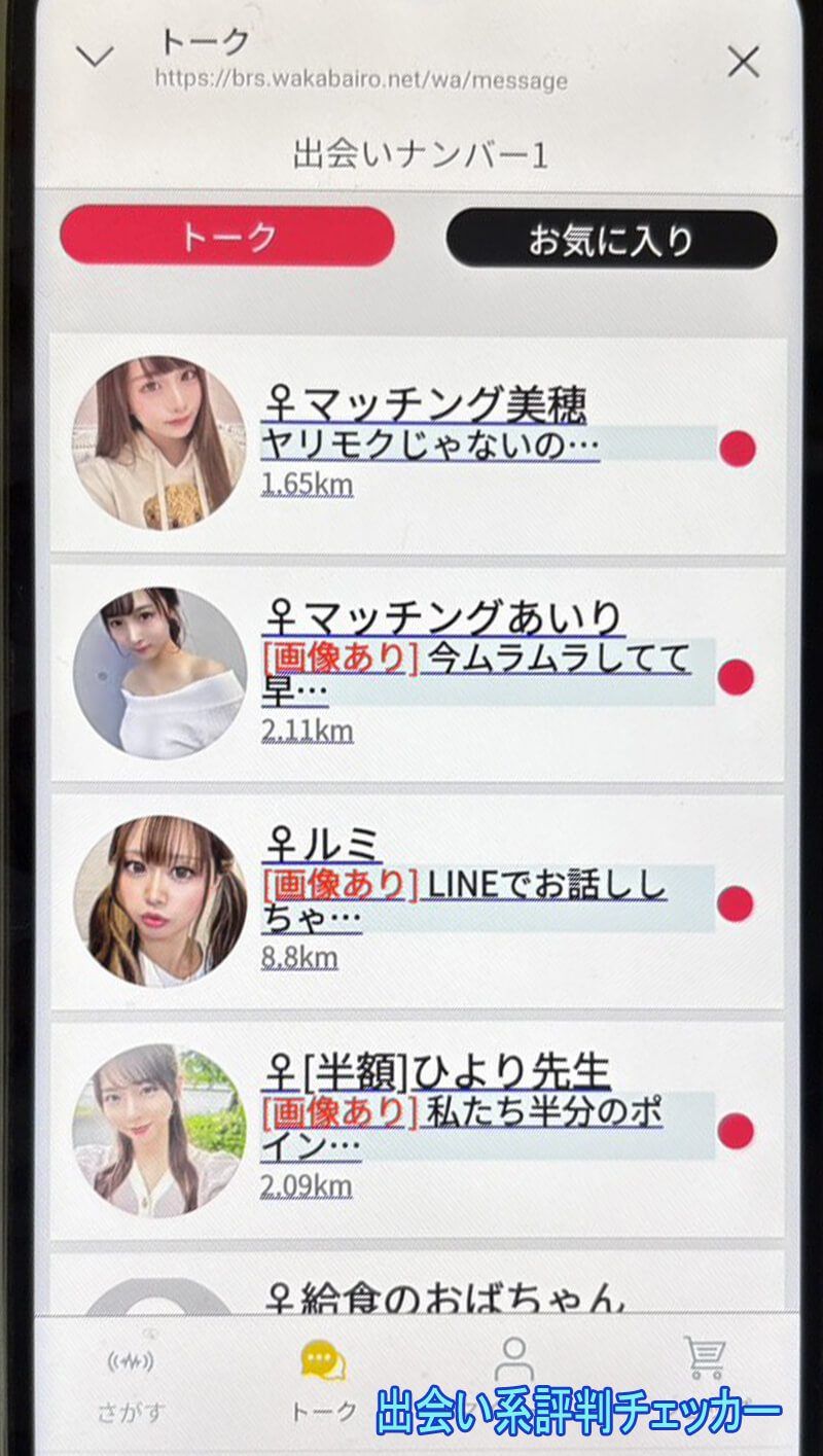 出会いナンバー1のサクラ一覧