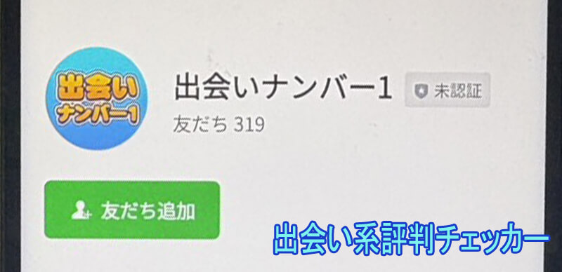 出会いナンバー1の公式アカウント