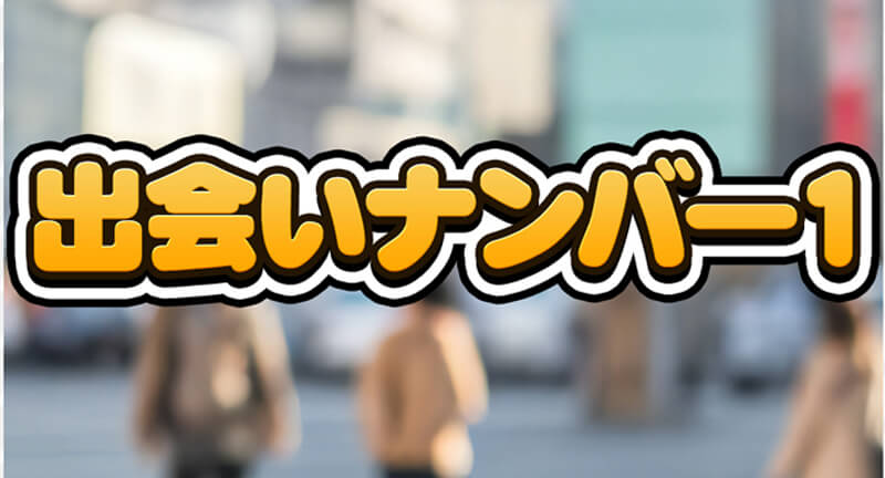出会いナンバー1のメイン画像