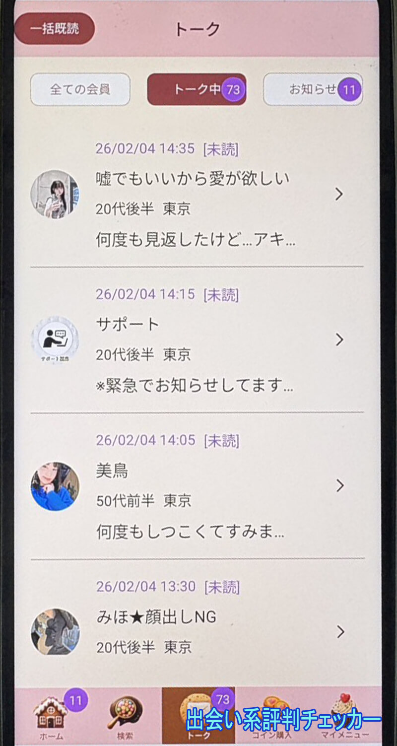 Like Loveのサクラ一覧