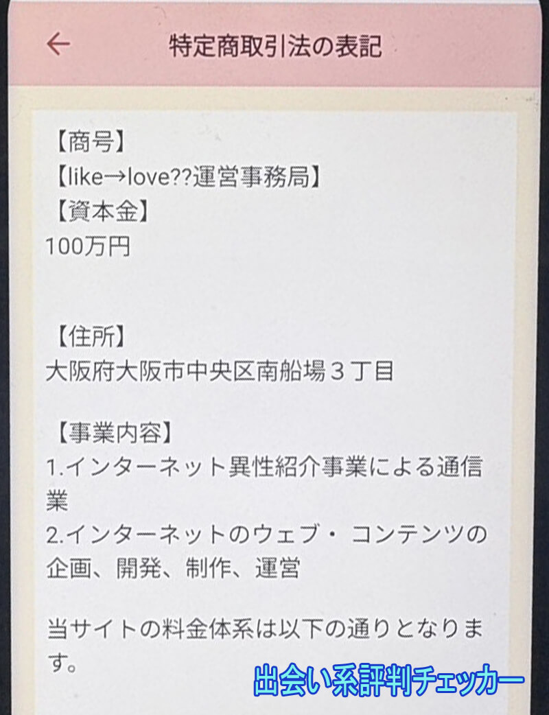 Like Loveの運営会社