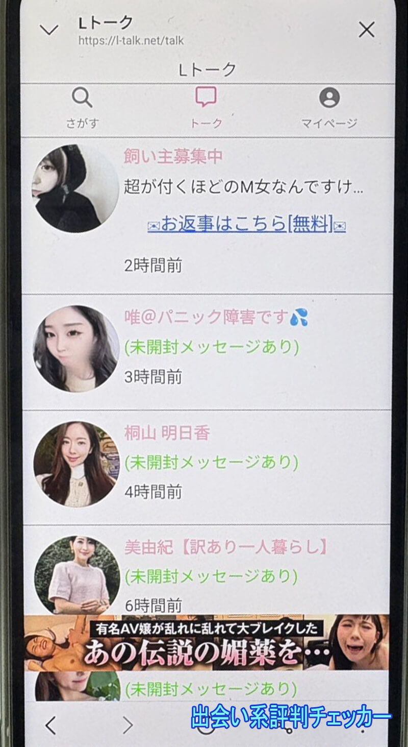 Lトークのサクラ一覧