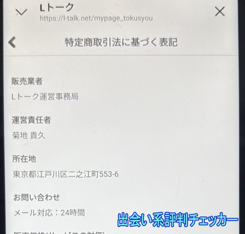 Lトークの運営会社