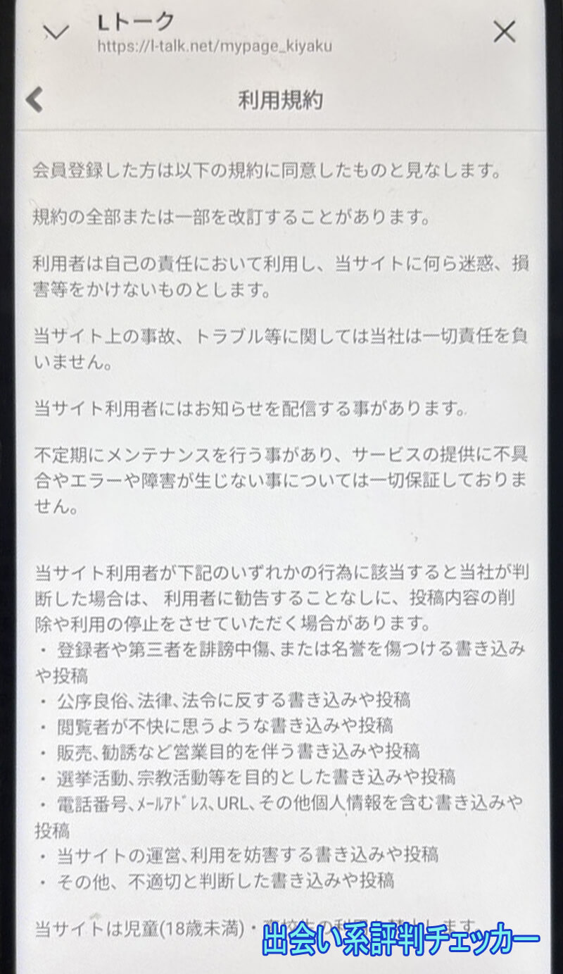 Lトークの利用規約