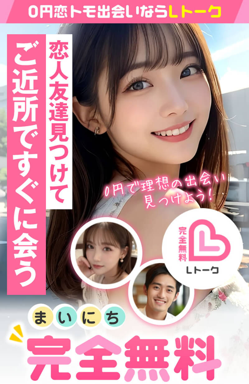 Lトークのメイン画像