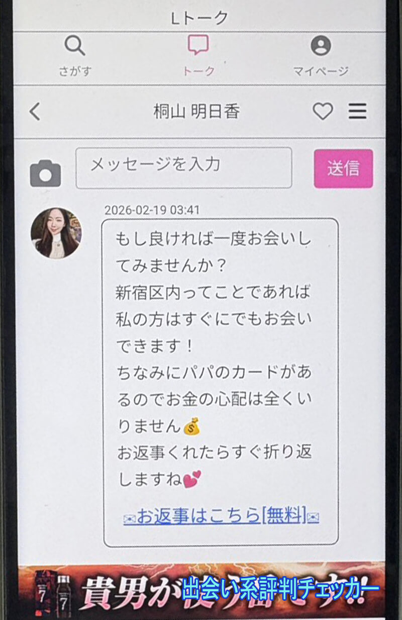 Lトークのサクラ①