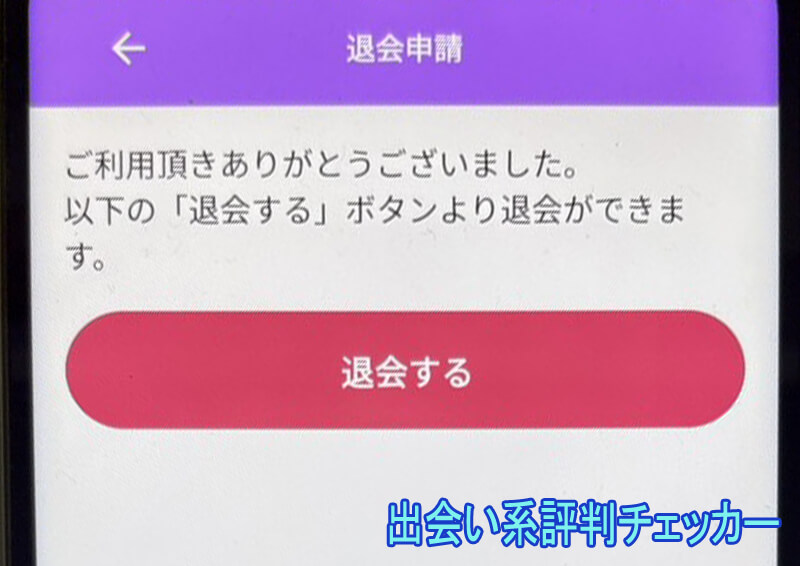 リッチLOVEの退会