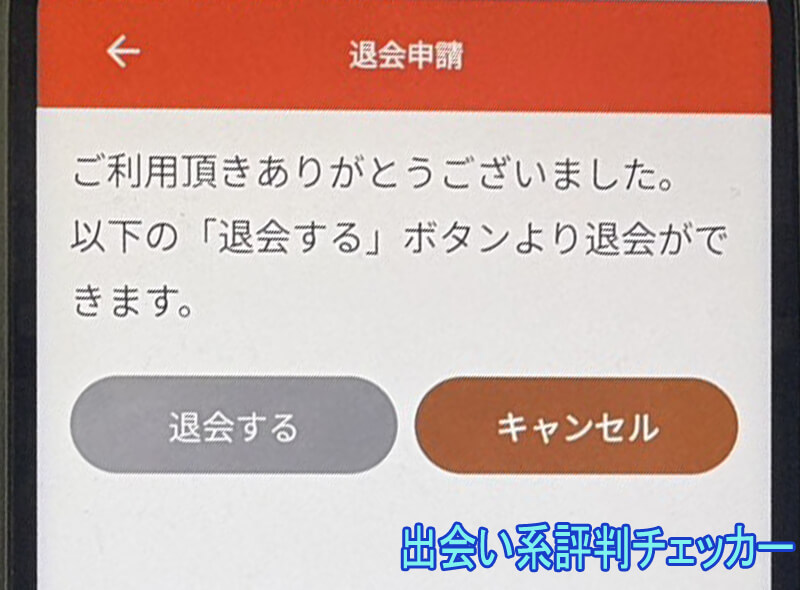 昭和エデンの退会