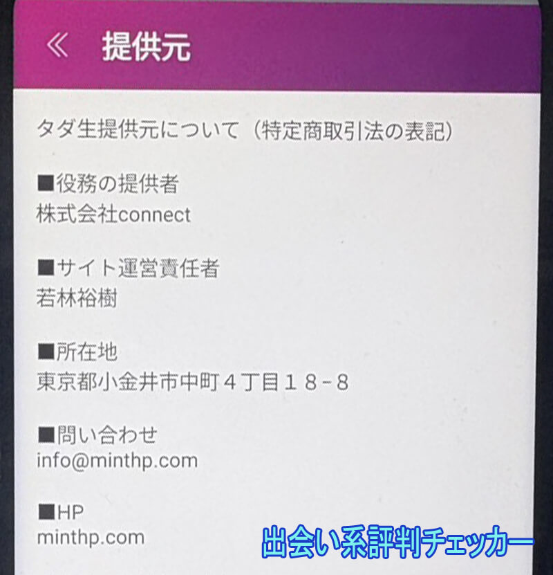 タダ生の運営会社