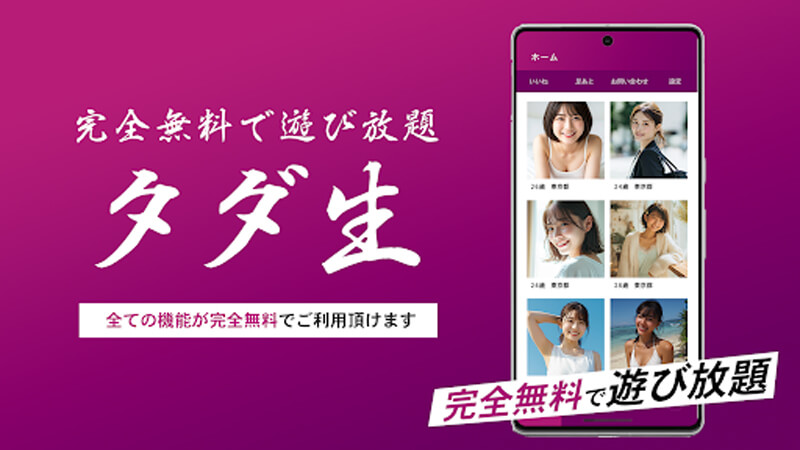 タダ生のメイン画像