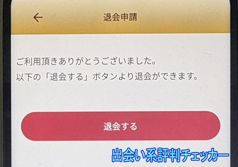 縁熟の艶めき～DX～の退会方法