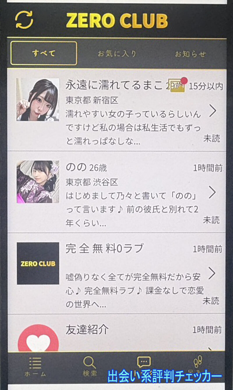 ZEROCLUBのサクラ一覧