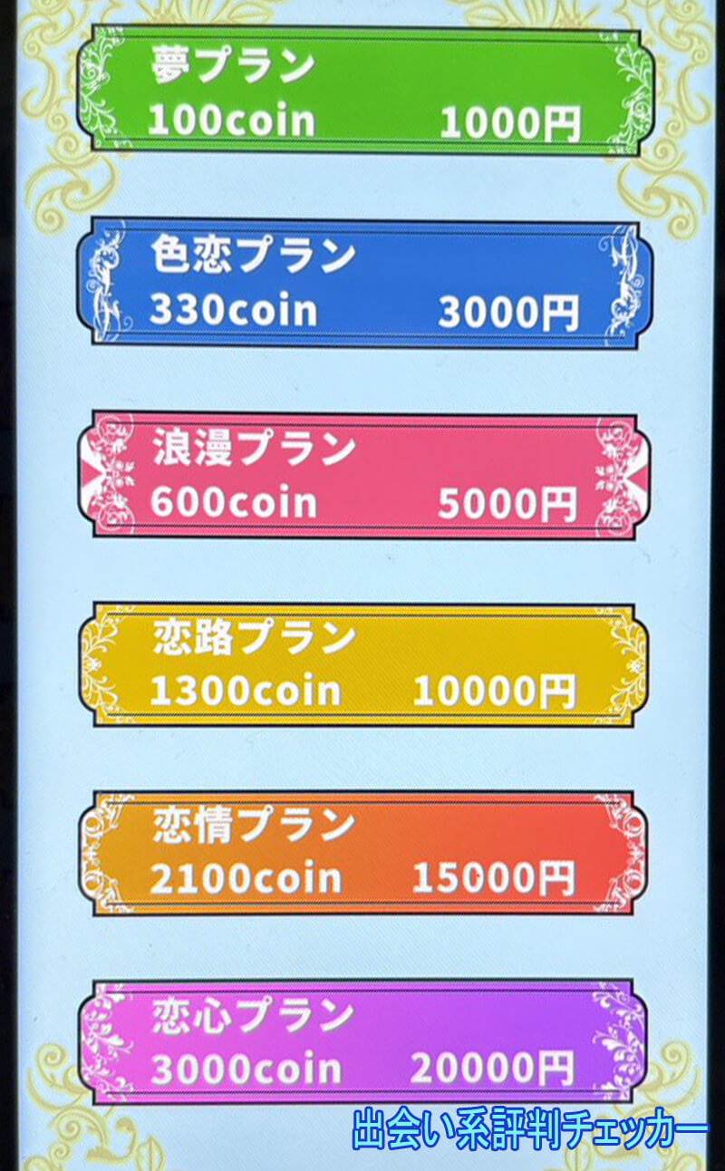 浪漫トーークの料金①