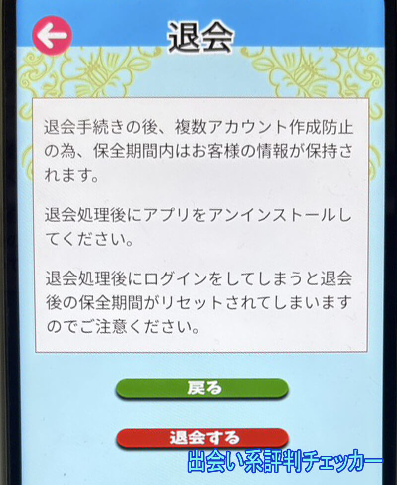 浪漫トーークの退会方法