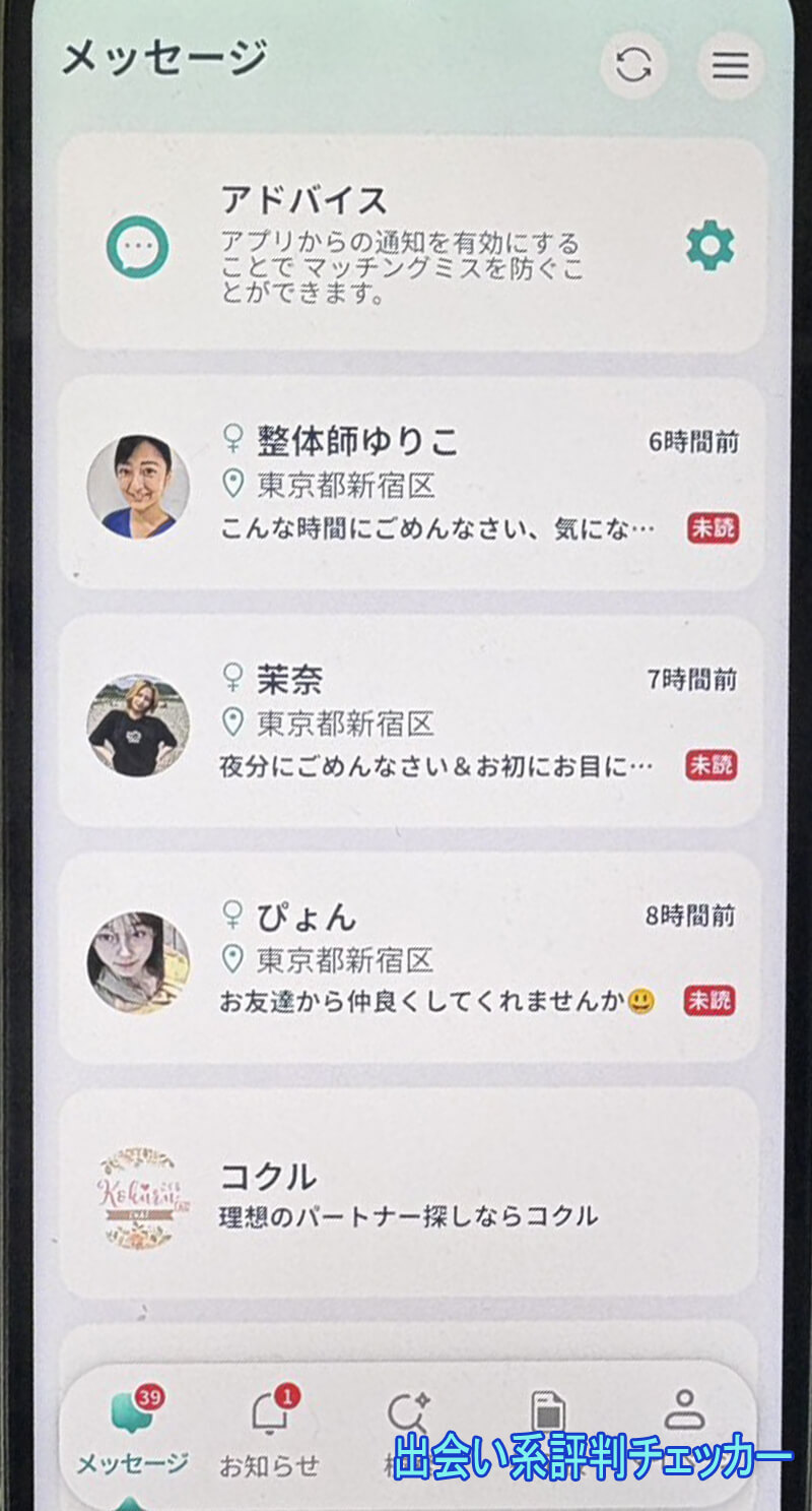 ご近所タダチャットのサクラ一覧