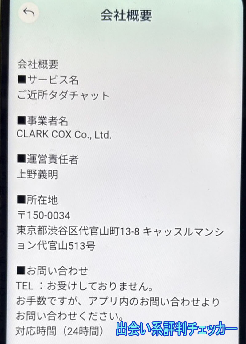 ご近所タダチャットの運営会社
