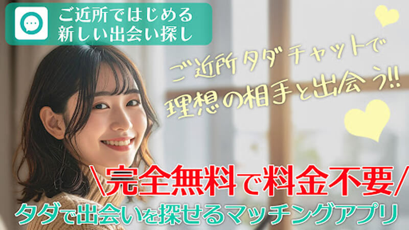 ご近所タダチャットのメイン画像