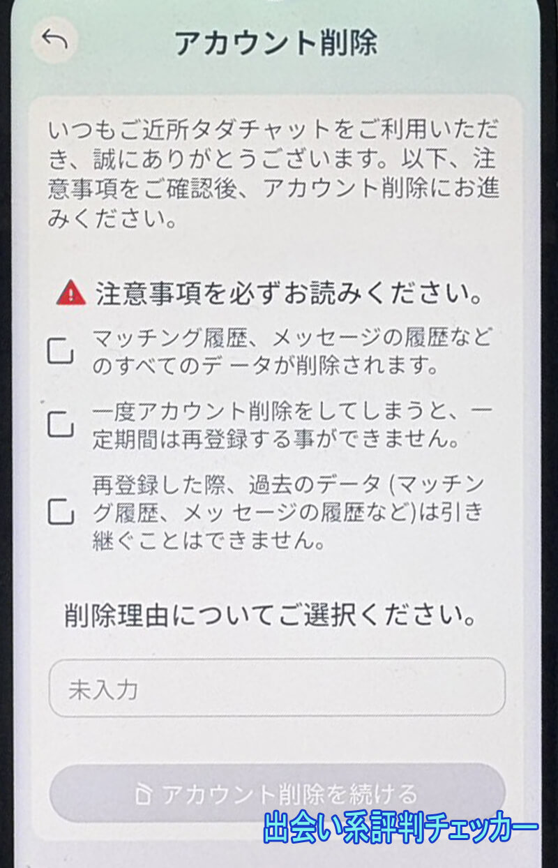 ご近所タダチャットの退会