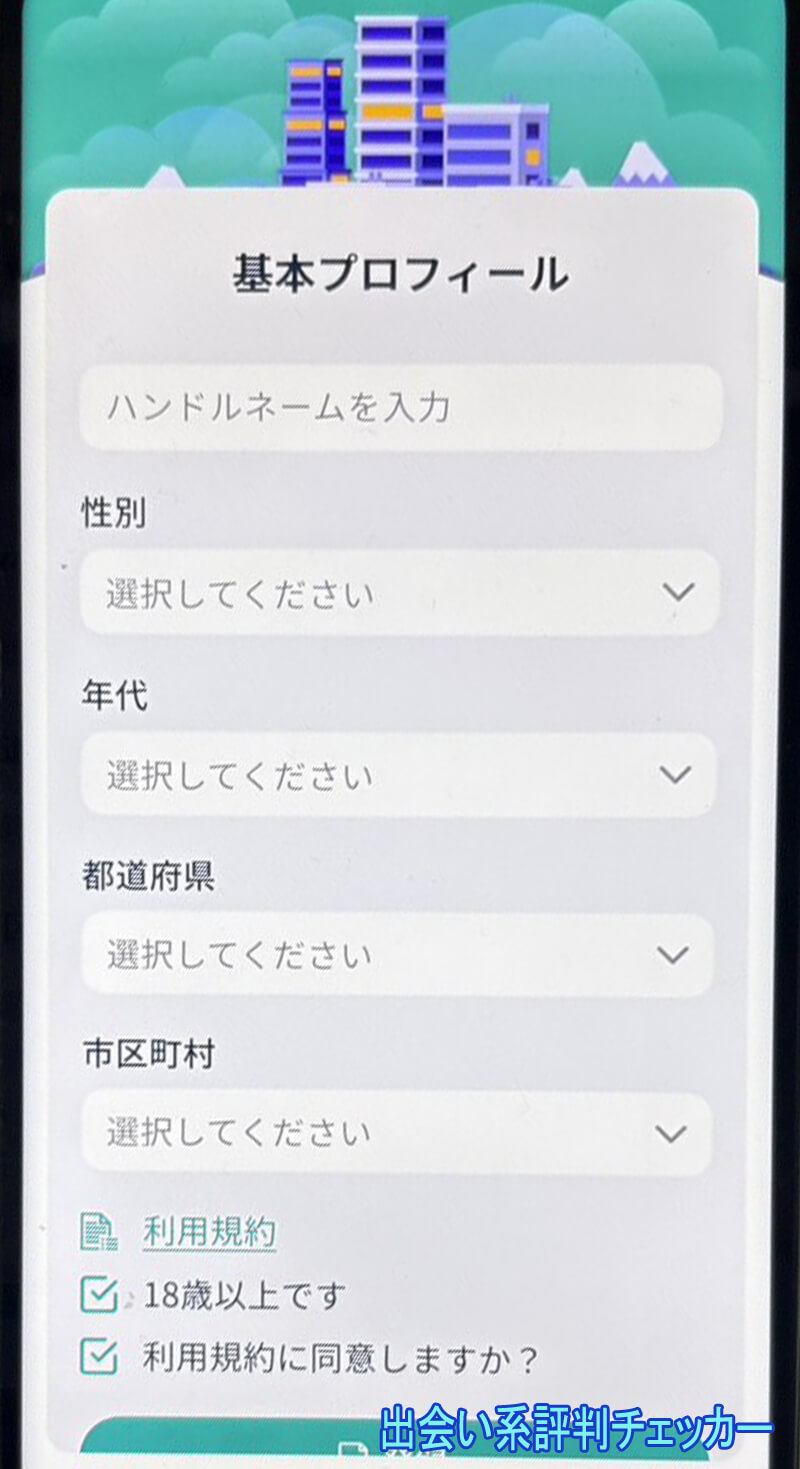 ご近所タダチャットの登録
