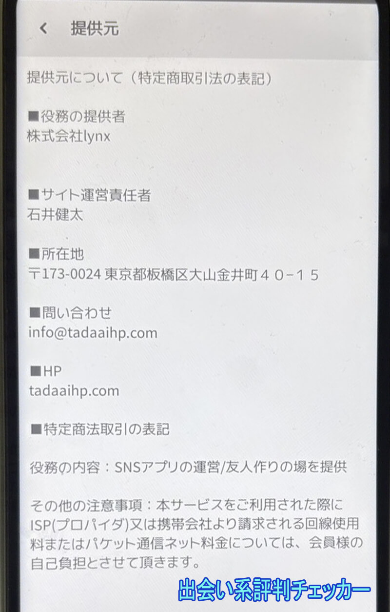 タダコイの運営会社